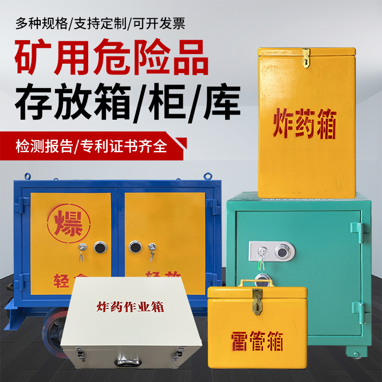 宁化爆破作业安全关键：为何必须配备专业危险品存放箱